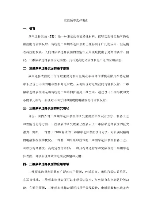 三维频率选择表面