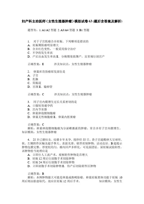 妇产科主治医师(女性生殖器肿瘤)模拟试卷63(题后含答案及解析)
