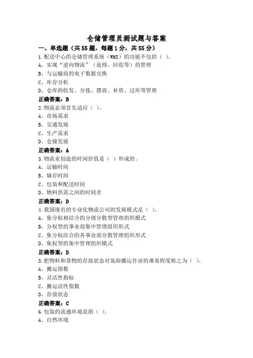 仓储管理员测试题与答案