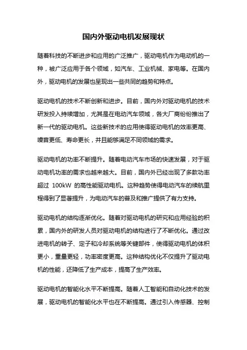 国内外驱动电机发展现状