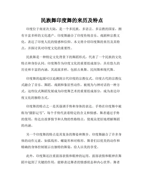 民族舞印度舞的来历及特点
