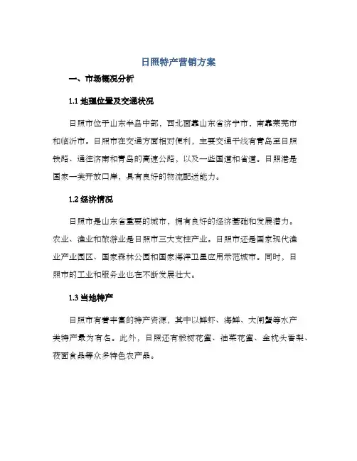 日照特产营销方案