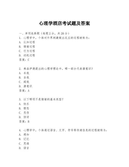 心理学酒店考试题及答案