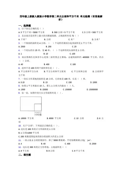 四年级上册新人教版小学数学第二单元公顷和平方千米 单元检测(有答案解析)