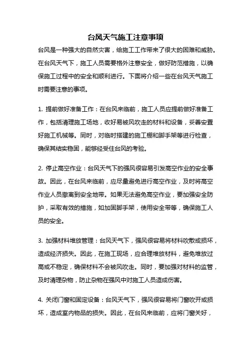台风天气施工注意事项