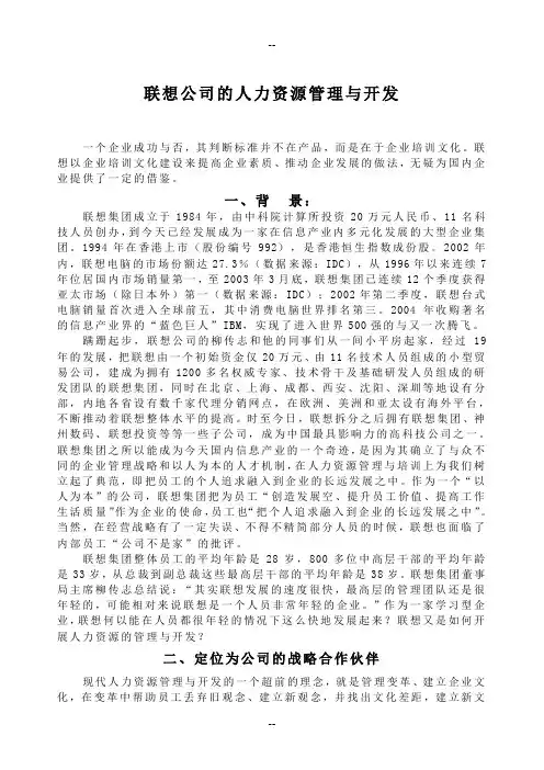 联想公司的人力资源管理与开发