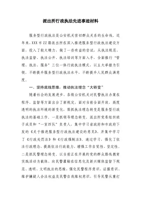 派出所行政执法先进事迹材料