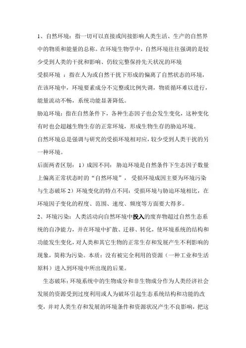 环境生物学期末重点
