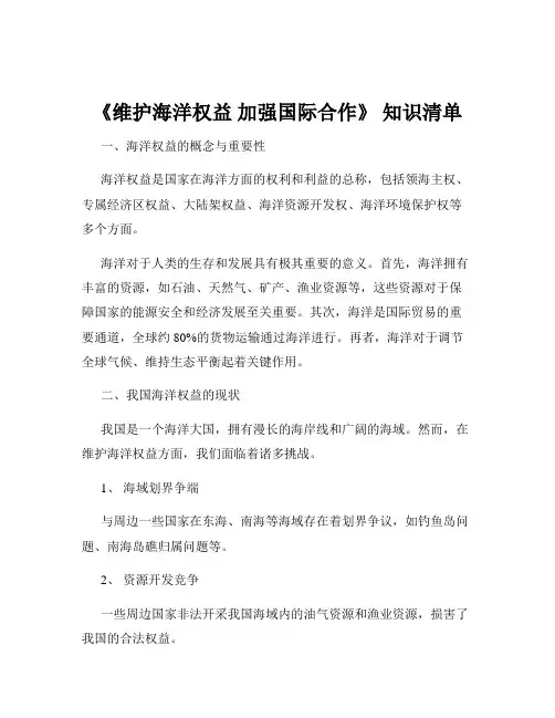 《维护海洋权益 加强国际合作》 知识清单