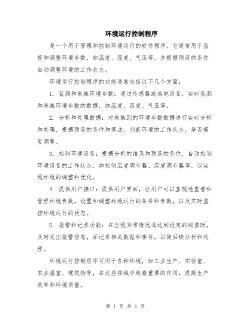 环境运行控制程序