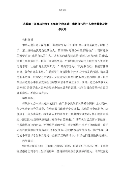 《品德与社会》五年级上我是谁我是自己的主人教案及教学反思