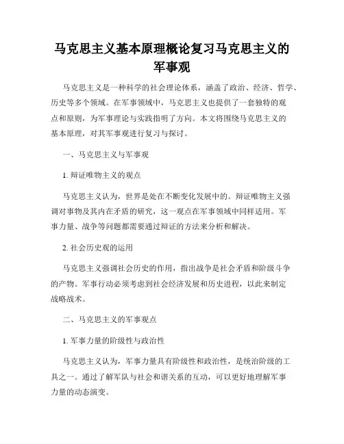 马克思主义基本原理概论复习马克思主义的军事观