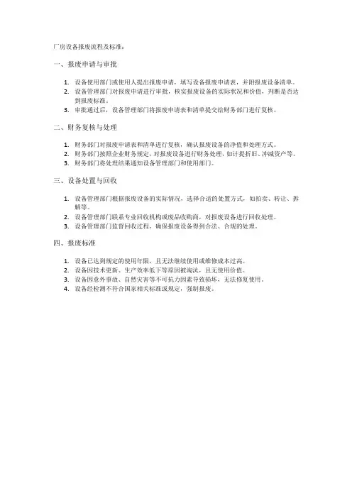厂房设备报废流程及标准