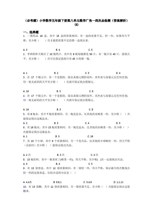 (必考题)小学数学五年级下册第八单元数学广角—找次品检测(答案解析)(6)