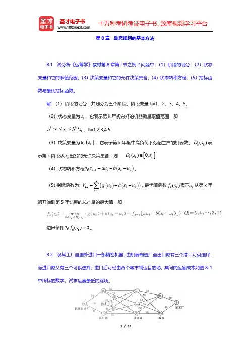 运筹学教材编写组《运筹学》课后习题-动态规划的基本方法(圣才出品)