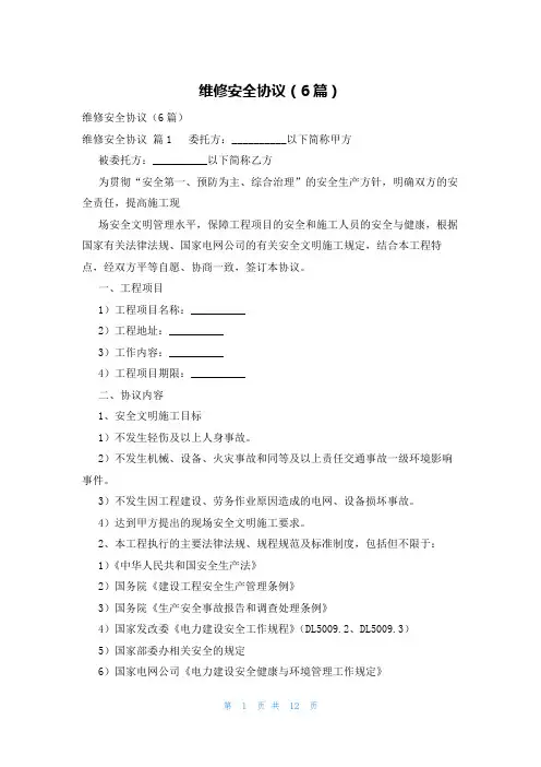维修安全协议(6篇)