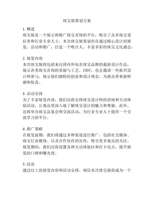 珠宝展策划方案