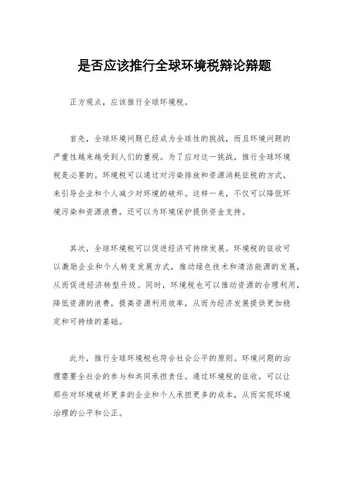 是否应该推行全球环境税辩论辩题