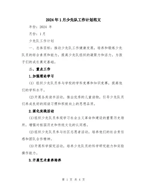 2024年1月少先队工作计划范文