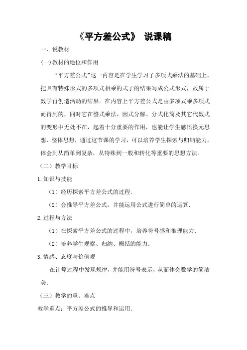 平方差公式说课稿