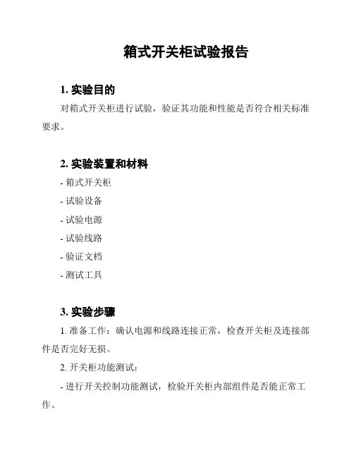 箱式开关柜试验报告