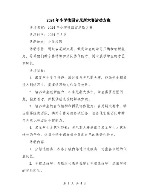 2024年小学校园吉尼斯大赛活动方案