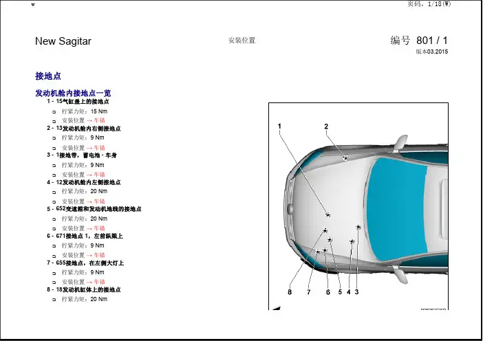 2015一汽大众速腾全车电路图安装装置-接地点
