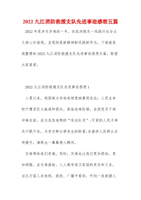 2022九江消防救援支队先进事迹感想五篇