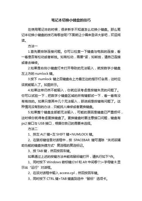 笔记本切换小键盘的技巧