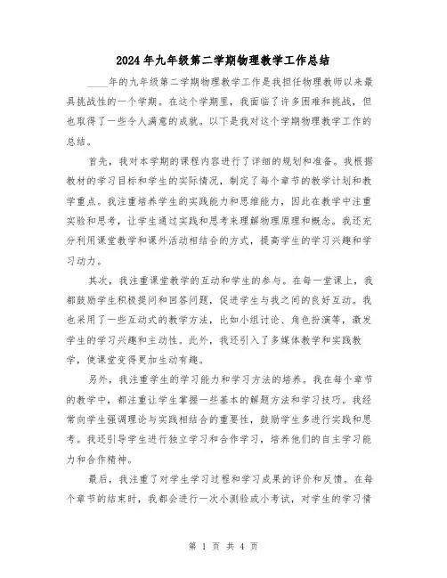 2024年九年级第二学期物理教学工作总结(2篇)