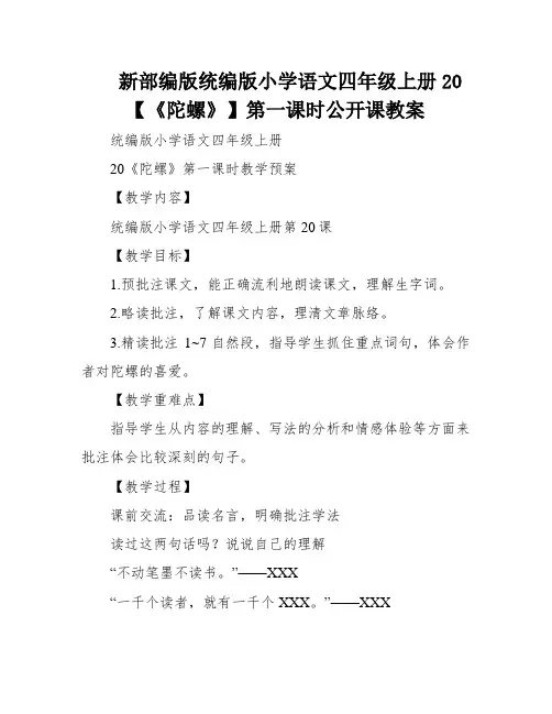 新部编版统编版小学语文四年级上册20【《陀螺》】第一课时公开课教案