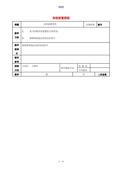 高考语文一轮复习宾语前置类型教案