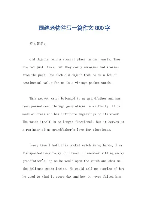 围绕老物件写一篇作文800字