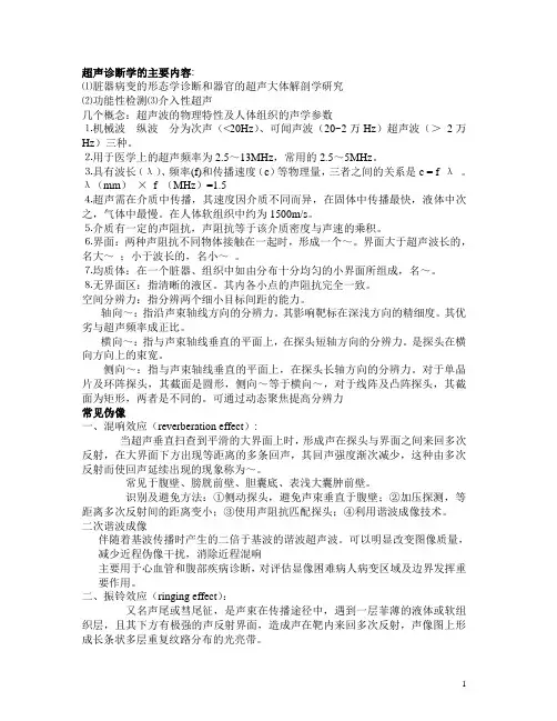 超声诊断学的主要内容