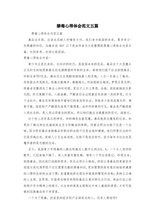 禁毒心得体会范文五篇