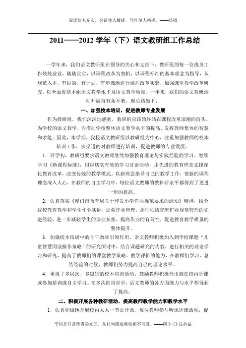2011——2012(下)语文教研组工作总结