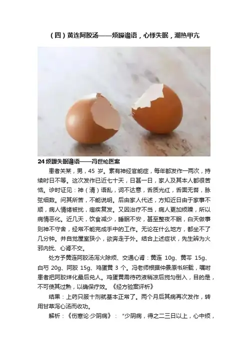 （四）黄连阿胶汤——烦躁谵语，心悸失眠，潮热甲亢