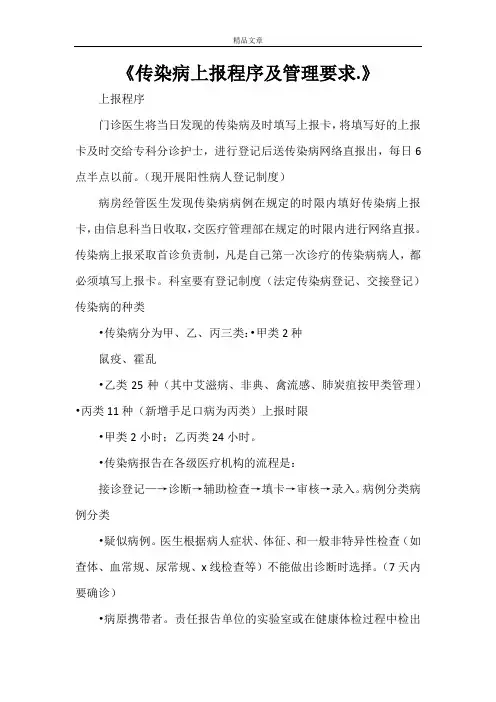 《传染病上报程序及管理要求.》