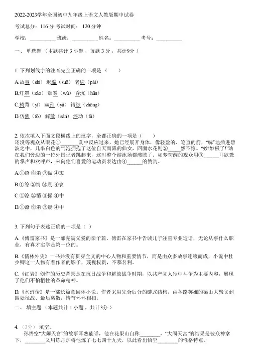 2022-2023学年全国初中九年级上语文人教版期中试卷(含答案解析)145944