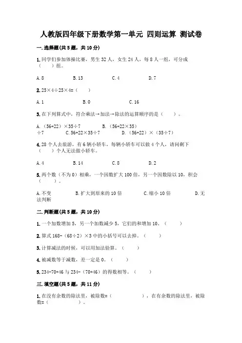 人教版四年级下册数学第一单元 四则运算 测试卷带完整答案(精选题)