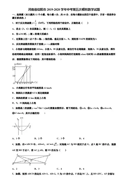 河南省信阳市2019-2020学年中考第五次模拟数学试题含解析