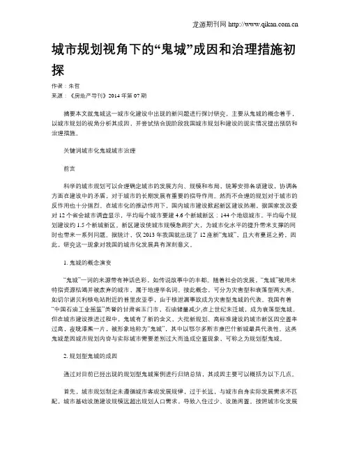 城市规划视角下的“鬼城”成因和治理措施初探