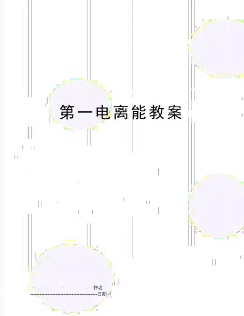 【精品】第一电离能教案(可编辑