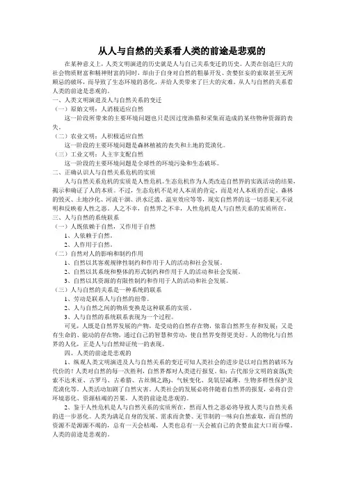 自然辩证法——从人与自然的关系看人类的前途是悲观的