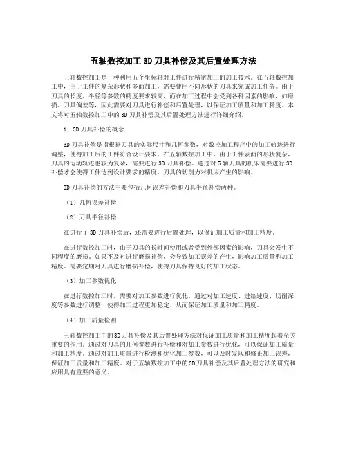 五轴数控加工3D刀具补偿及其后置处理方法