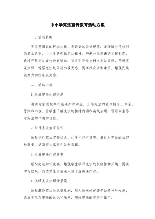 中小学宪法宣传教育活动方案