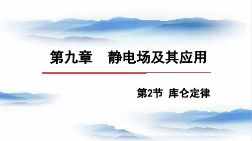 【课件】库仑定律+课件-高二上学期物理人教版(2019)必修第三册