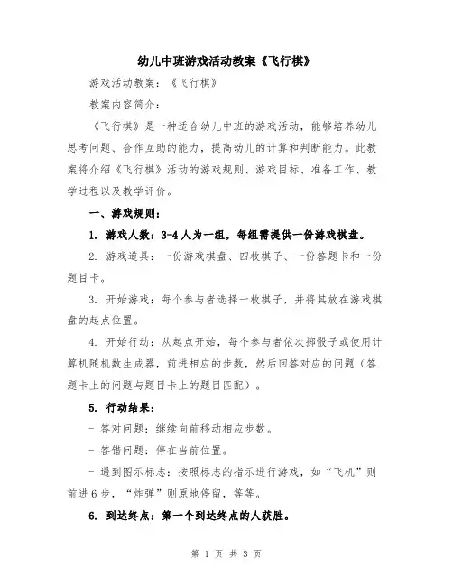 幼儿中班游戏活动教案《飞行棋》