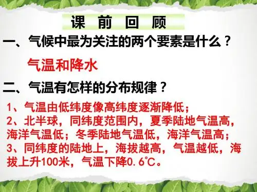 第二节 《气温和降水》第二课时
