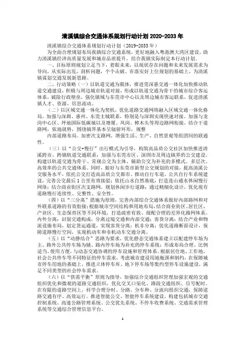 清溪镇综合交通体系规划行动计划2020-2033年